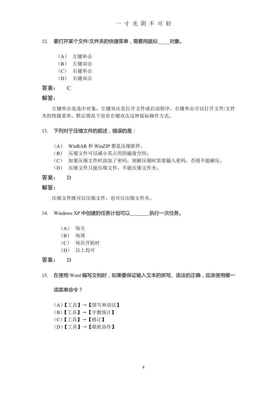 信息化办公模拟题（2020年8月）.doc_第4页