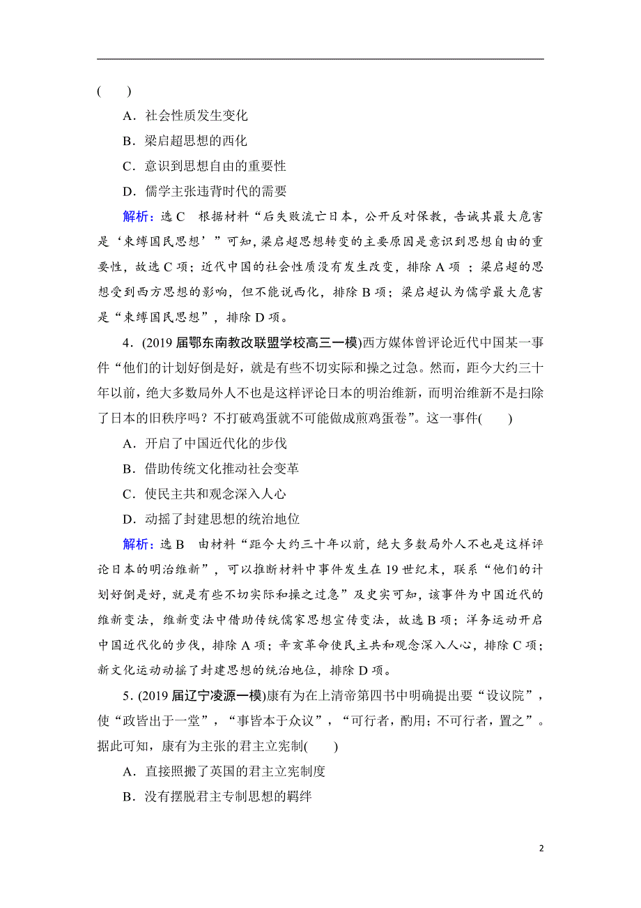 备战2021届高考高三历史一轮专题：第19讲 从维新思想到新文化运动 作业_第2页