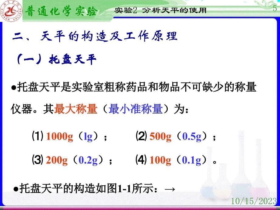 01分析天平的使用简讲义资料_第5页