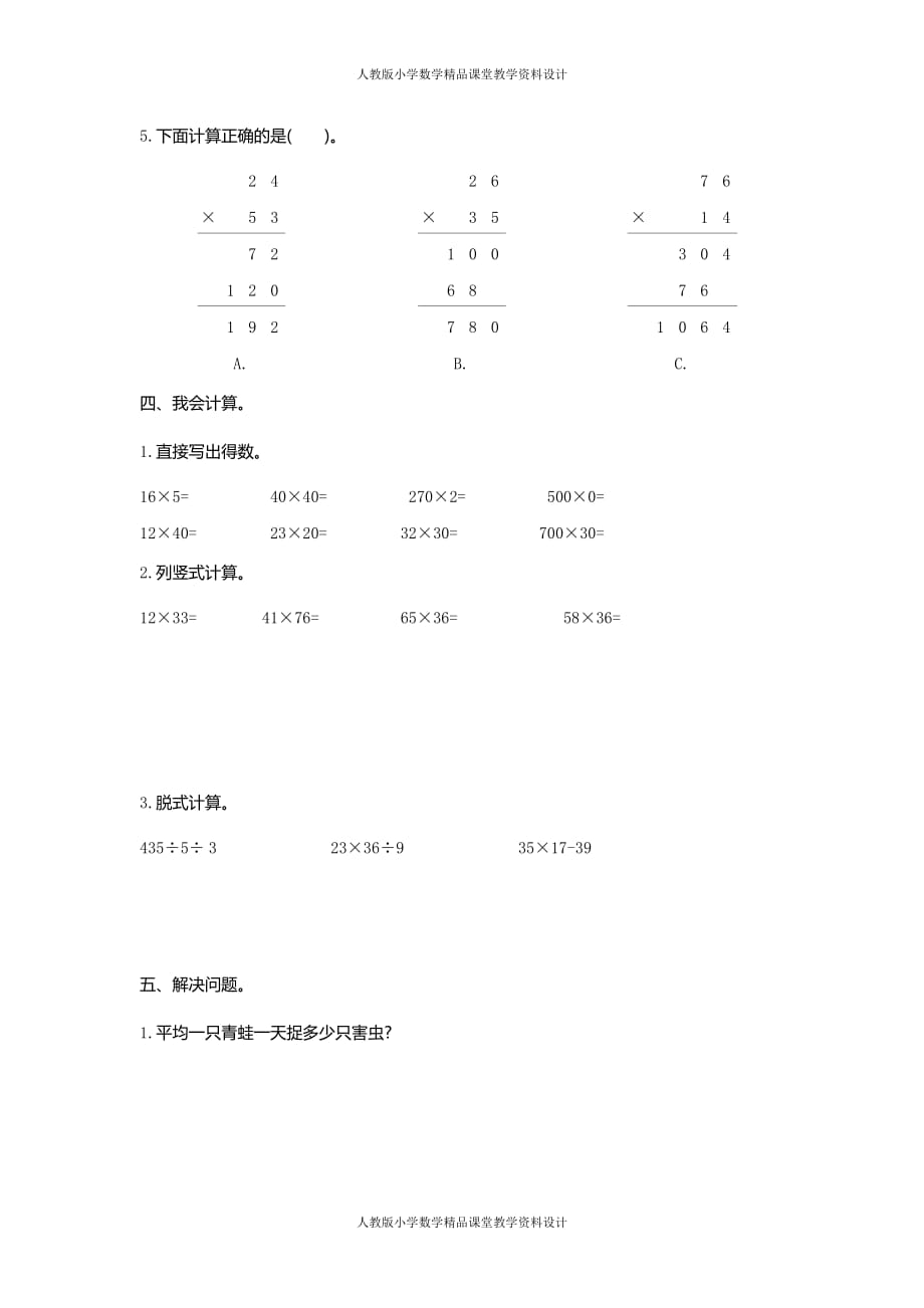 (课堂教学资料）新人教版小学三年级下册数学第四单元《两位数乘两位数》测试卷有答案_第3页