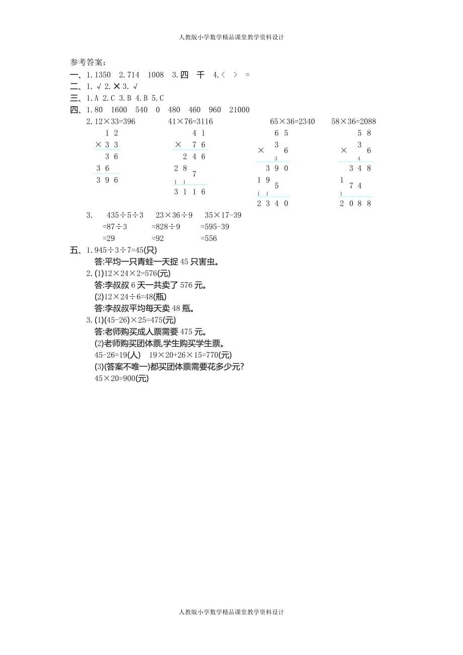 (课堂教学资料）新人教版小学三年级下册数学第四单元《两位数乘两位数》测试卷有答案_第5页