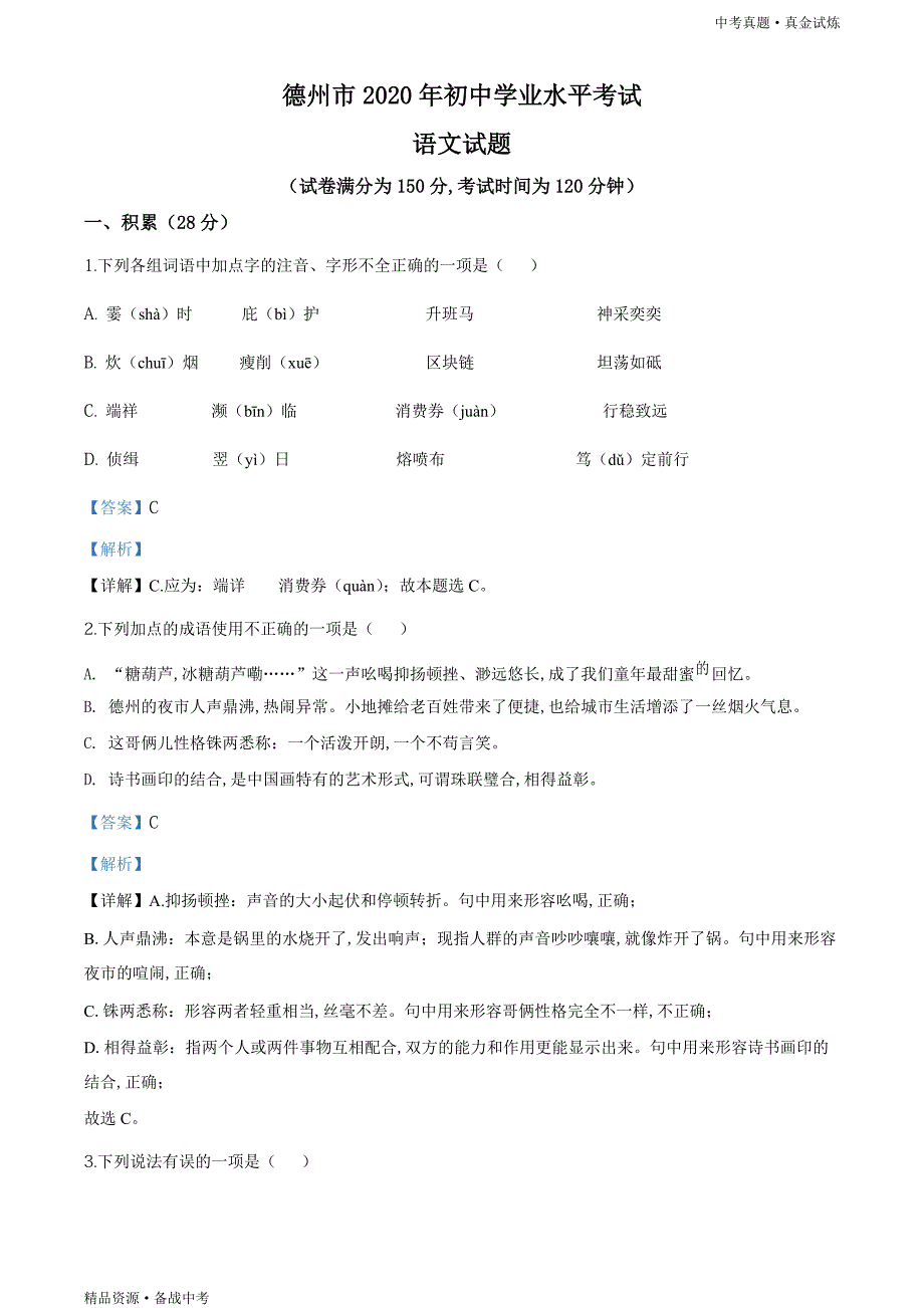 山东德州市2020年【中考语文真题】试卷（教师版）高清_第1页