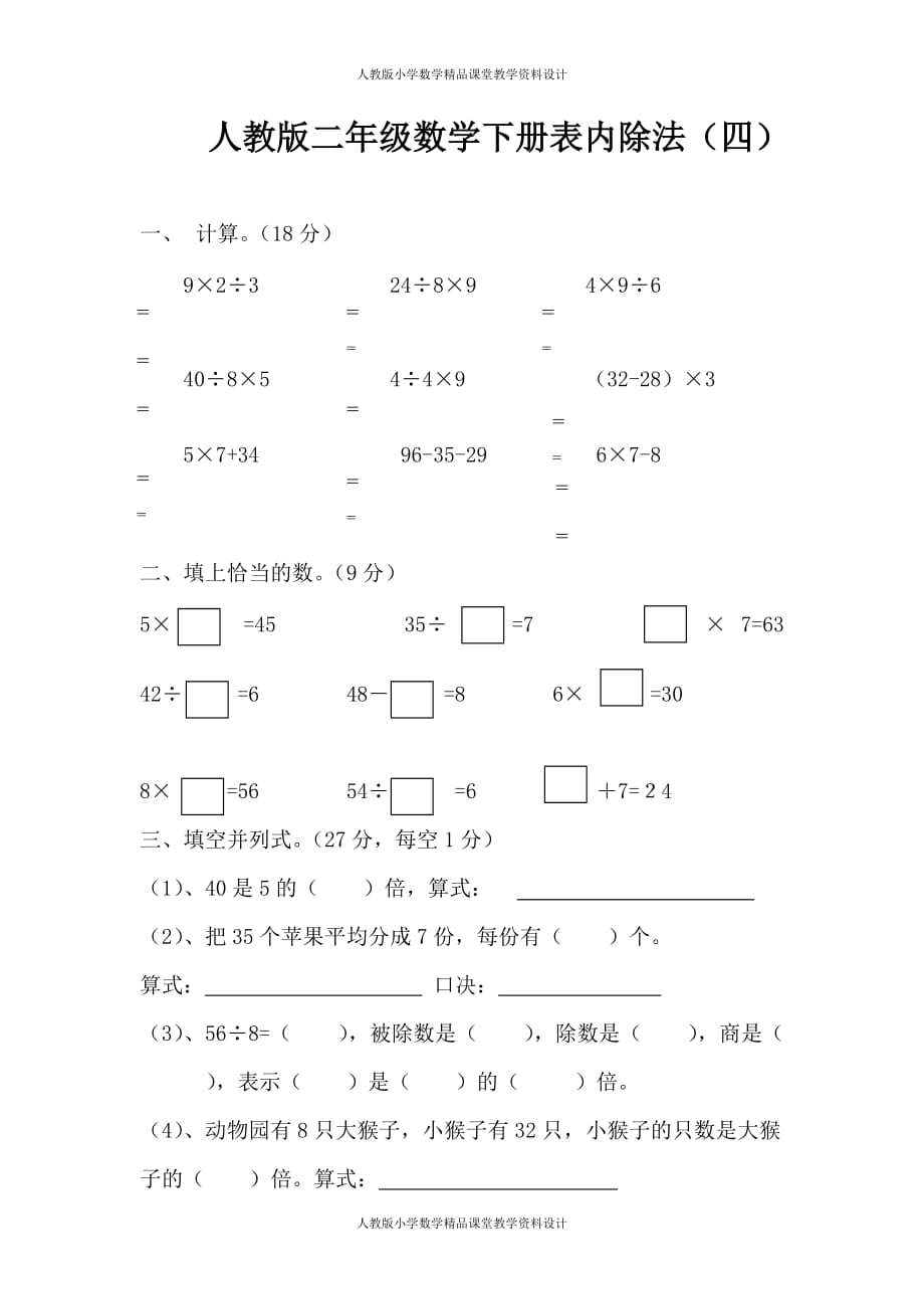 （课堂教学资料）人教版二下数学4单元《表内除法二》测试题1_第2页