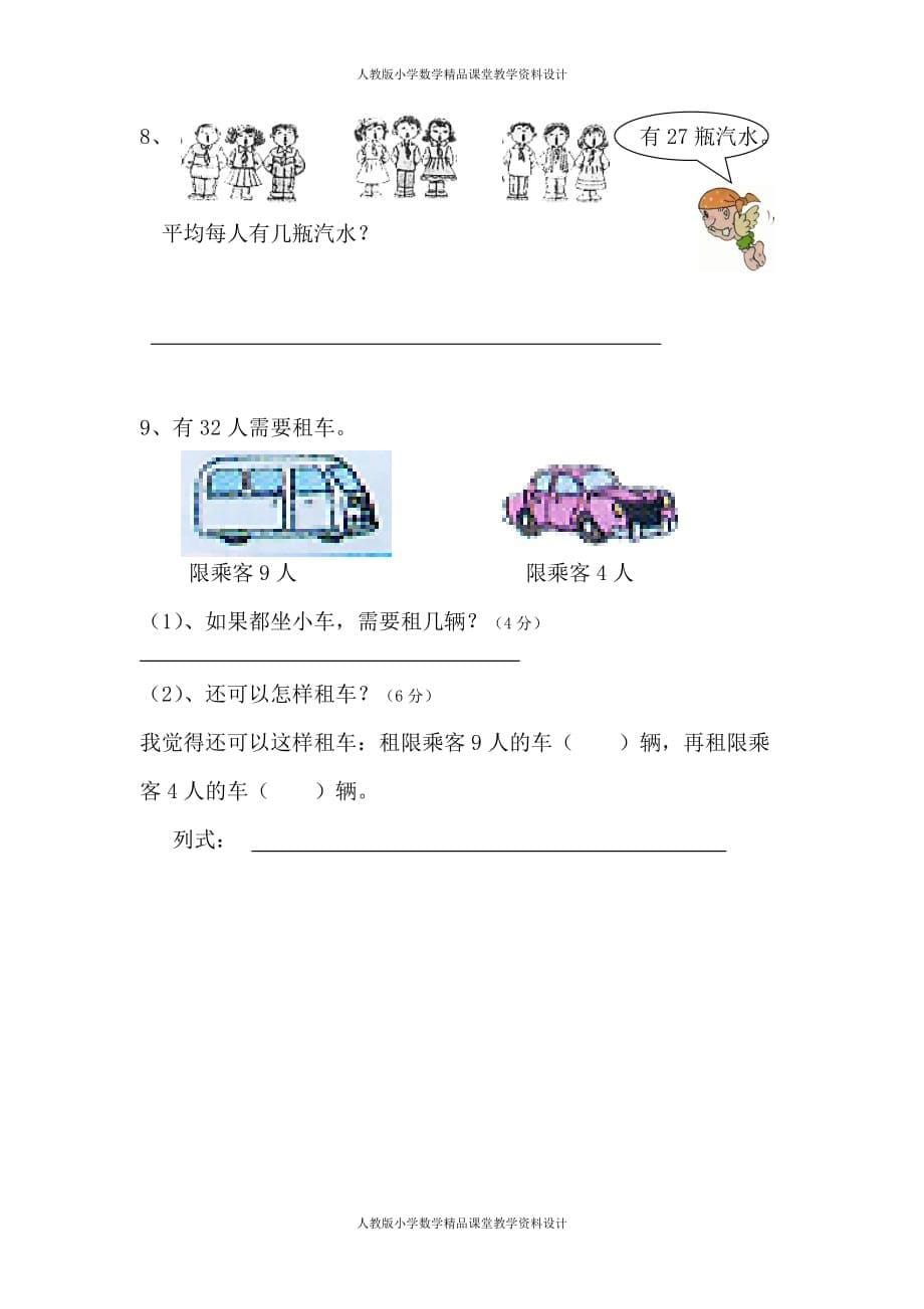 （课堂教学资料）人教版二下数学4单元《表内除法二》测试题1_第5页