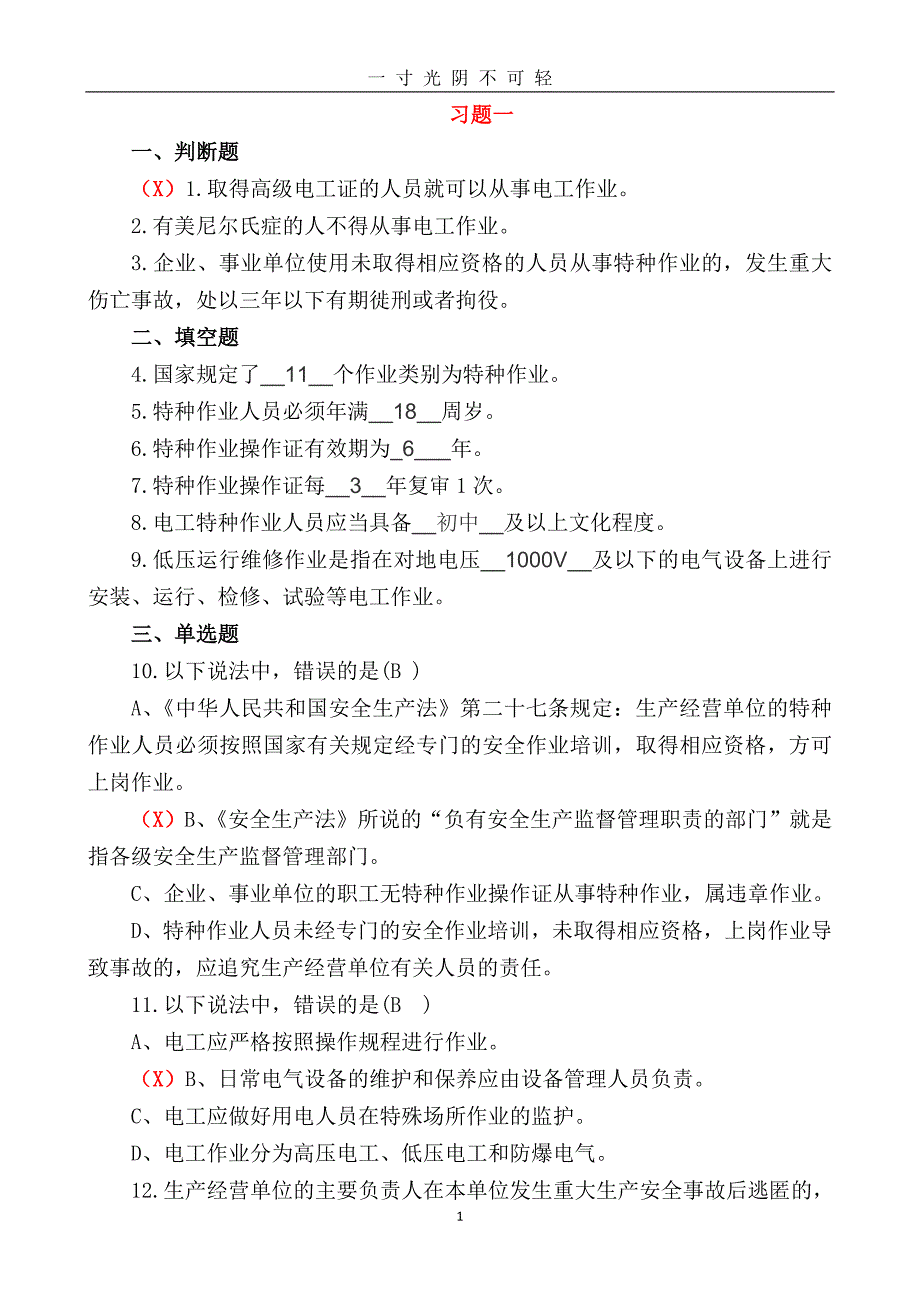 国家低压电工题库(有答案)（2020年8月）.doc_第1页