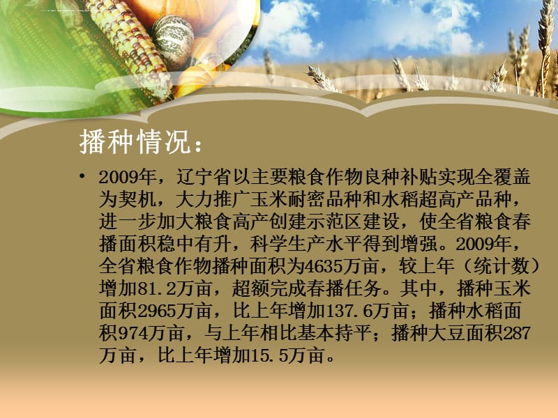 2010年辽宁省粮食生产形势分析课件_第3页
