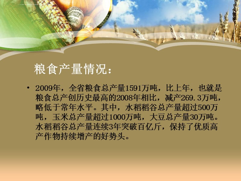 2010年辽宁省粮食生产形势分析课件_第5页