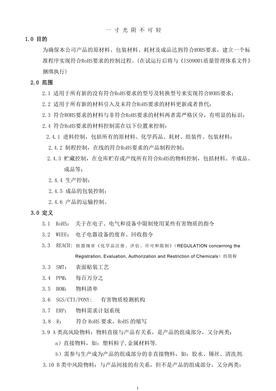 ROHS管理程序（2020年8月）.doc_第1页