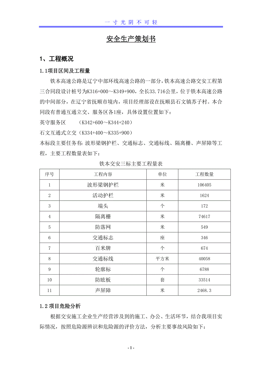 安全生产策划书（2020年8月）.doc_第1页