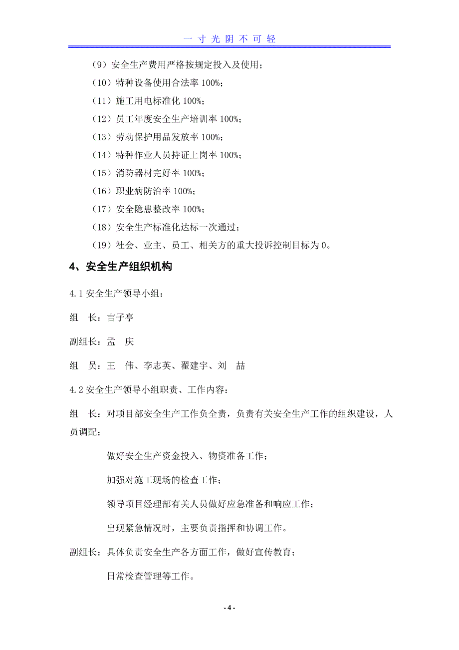 安全生产策划书（2020年8月）.doc_第4页