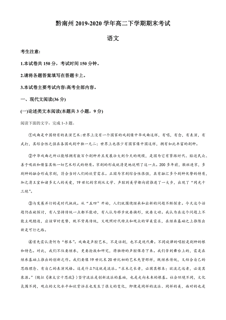 贵州省黔南州2019-2020学年高二下学期期末考试语文试题 Word版含答案_第1页