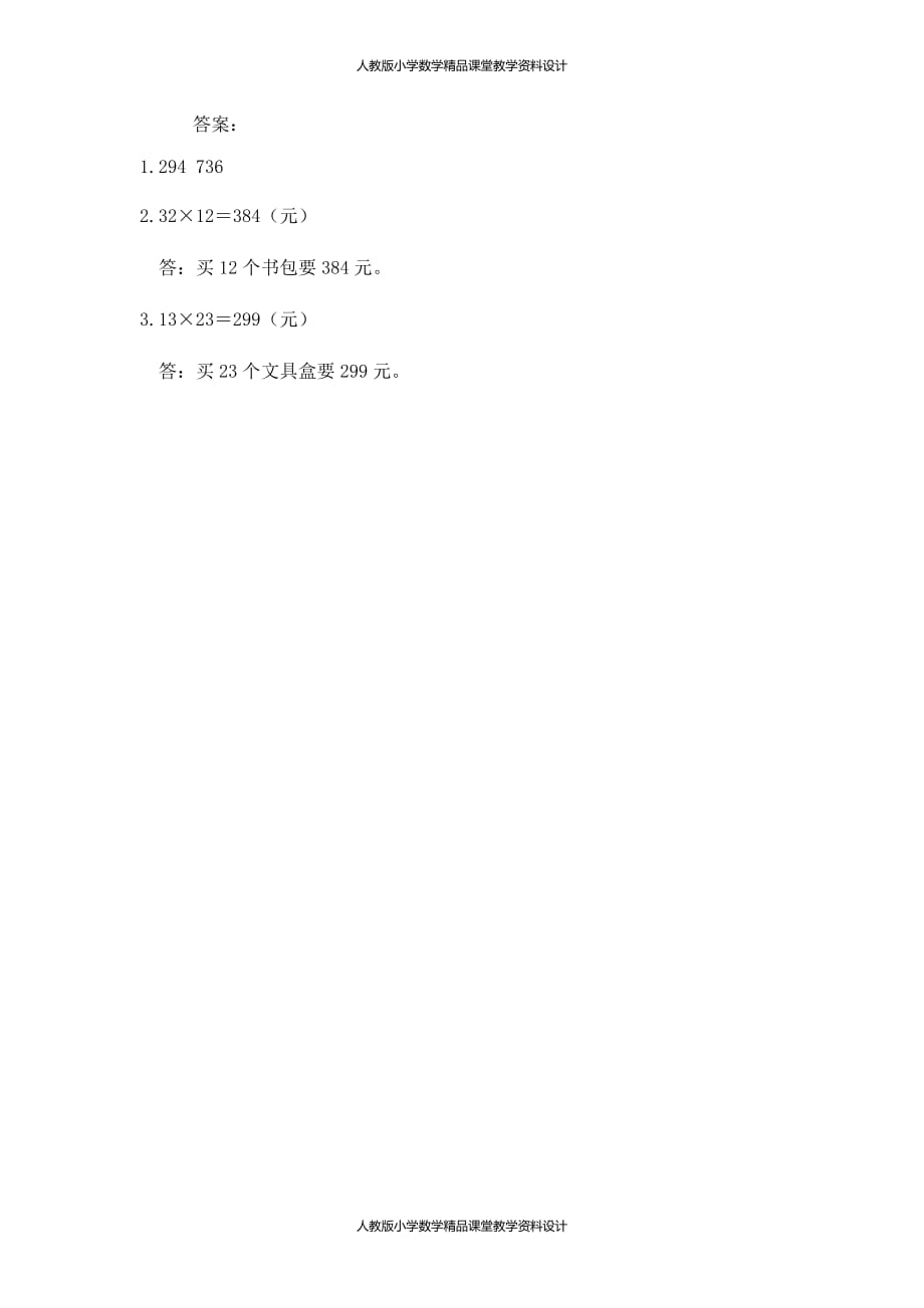 (课堂教学资料）人教版数学3年级下册课课练-4.5练习十_第3页