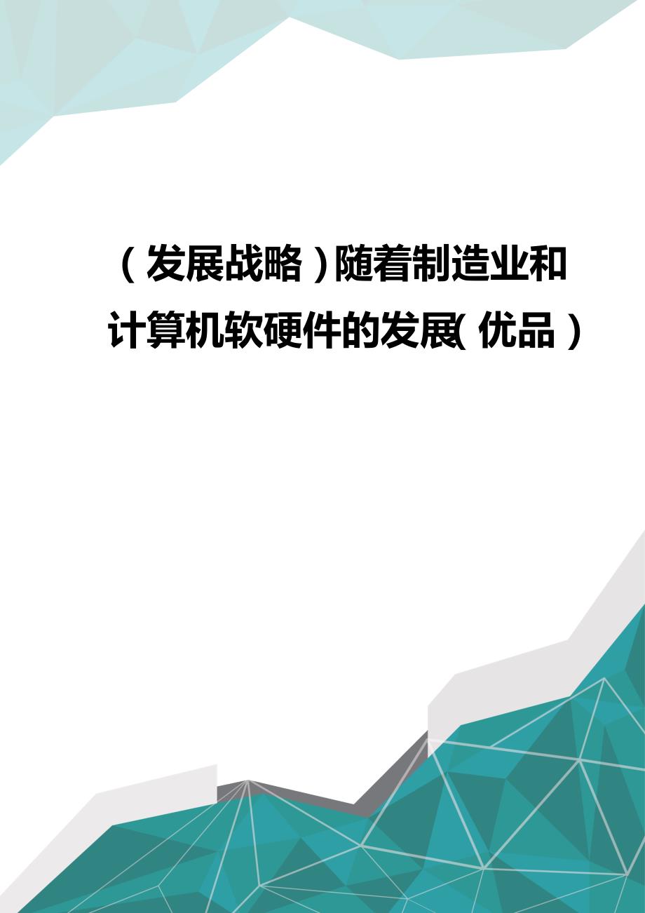 （发展战略）随着制造业和计算机软硬件的发展（优品）_第1页