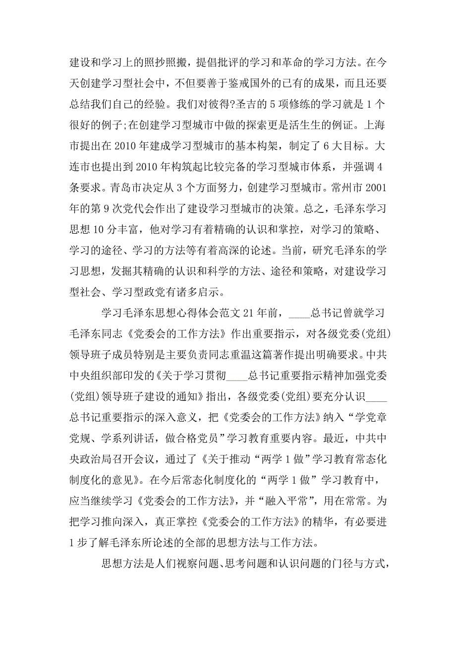 整理学习毛泽东思想心得体会范文3篇_第5页