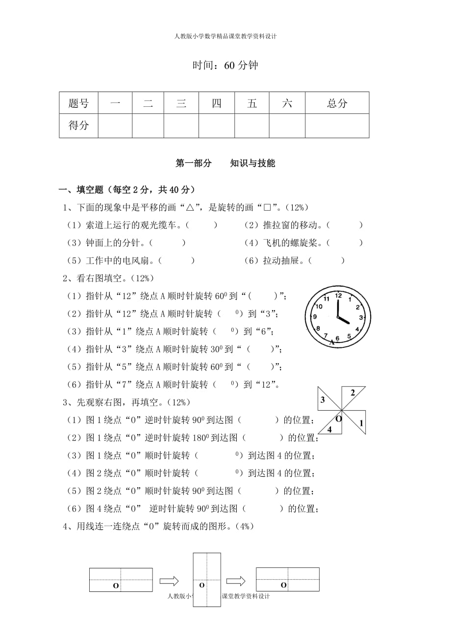 (课堂教学资料）新人教版五下数学第5单元《图形的运动三》测试卷 (1)_第2页