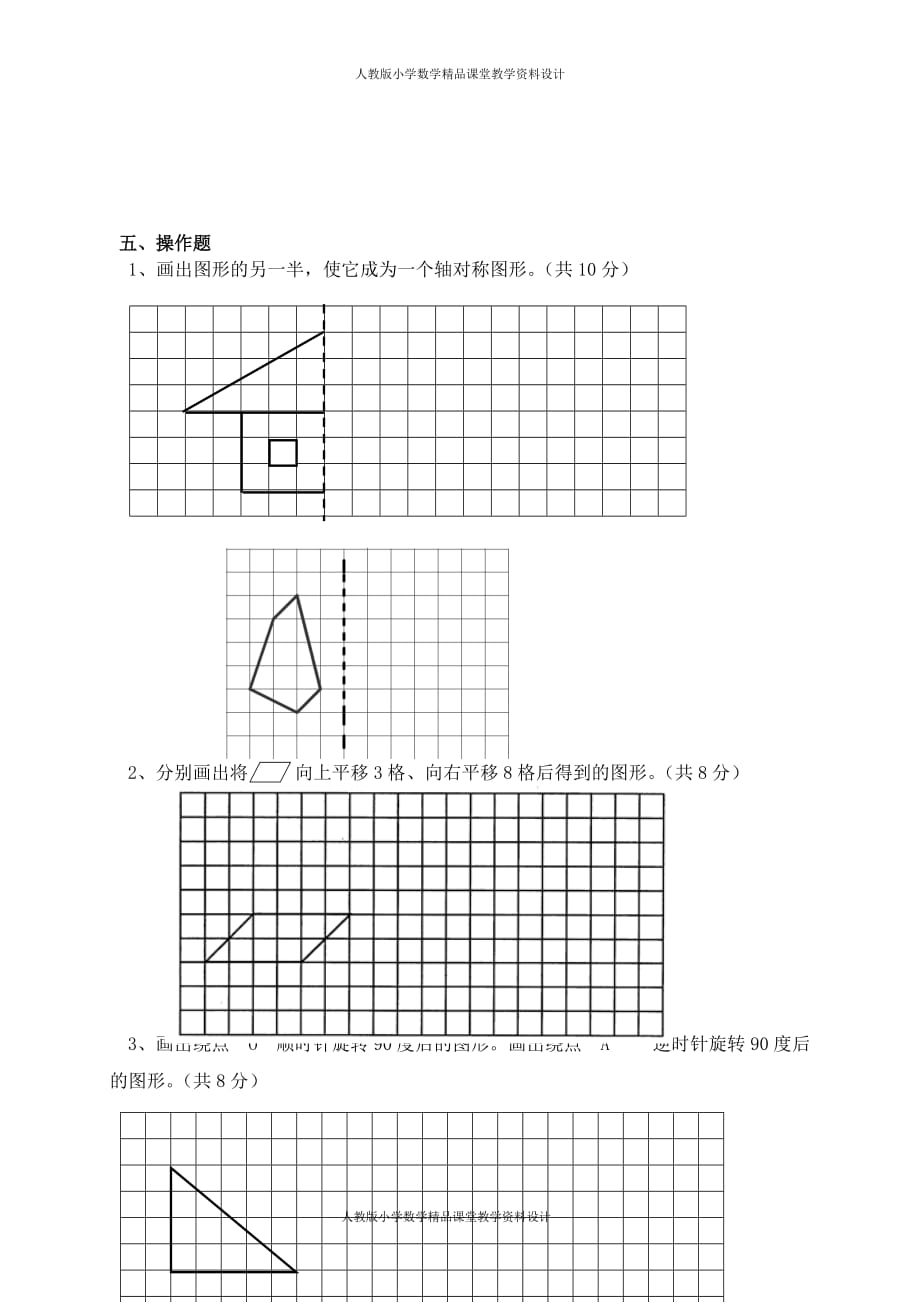 (课堂教学资料）新人教版五下数学第5单元《图形的运动三》测试卷 (1)_第4页