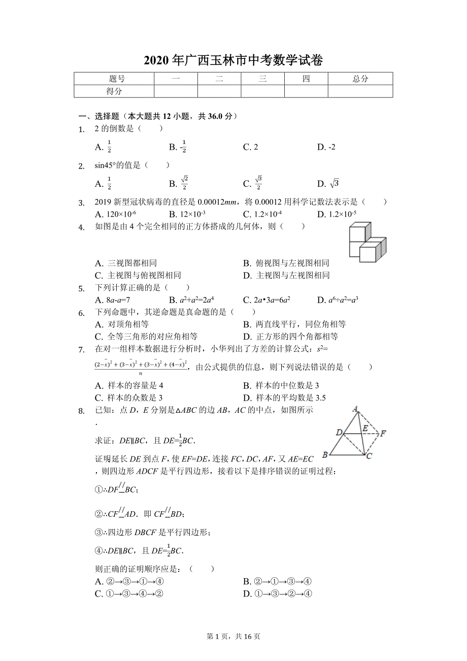 2020年广西玉林市中考数学试卷解析版_第1页