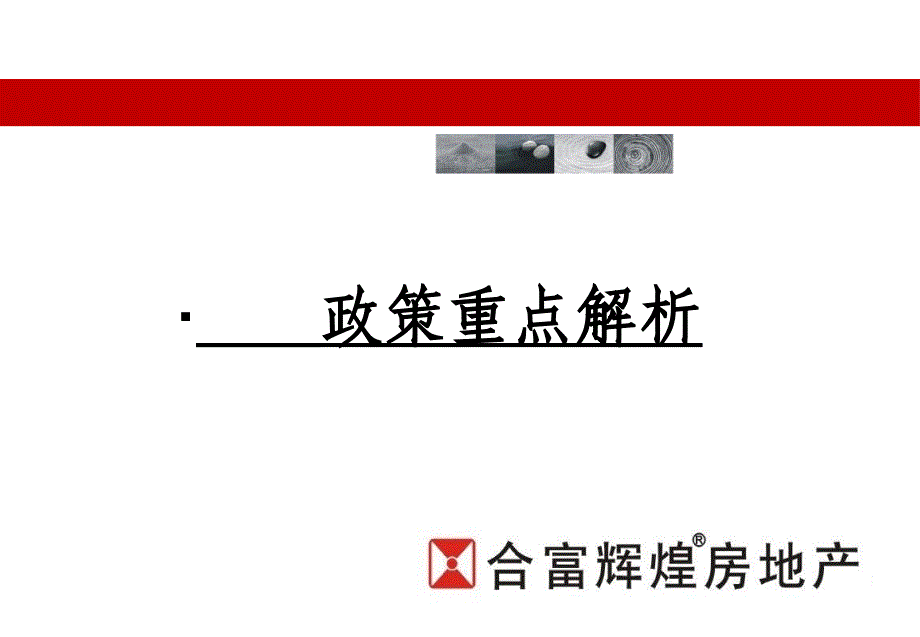 重点政策解析培训讲学_第1页