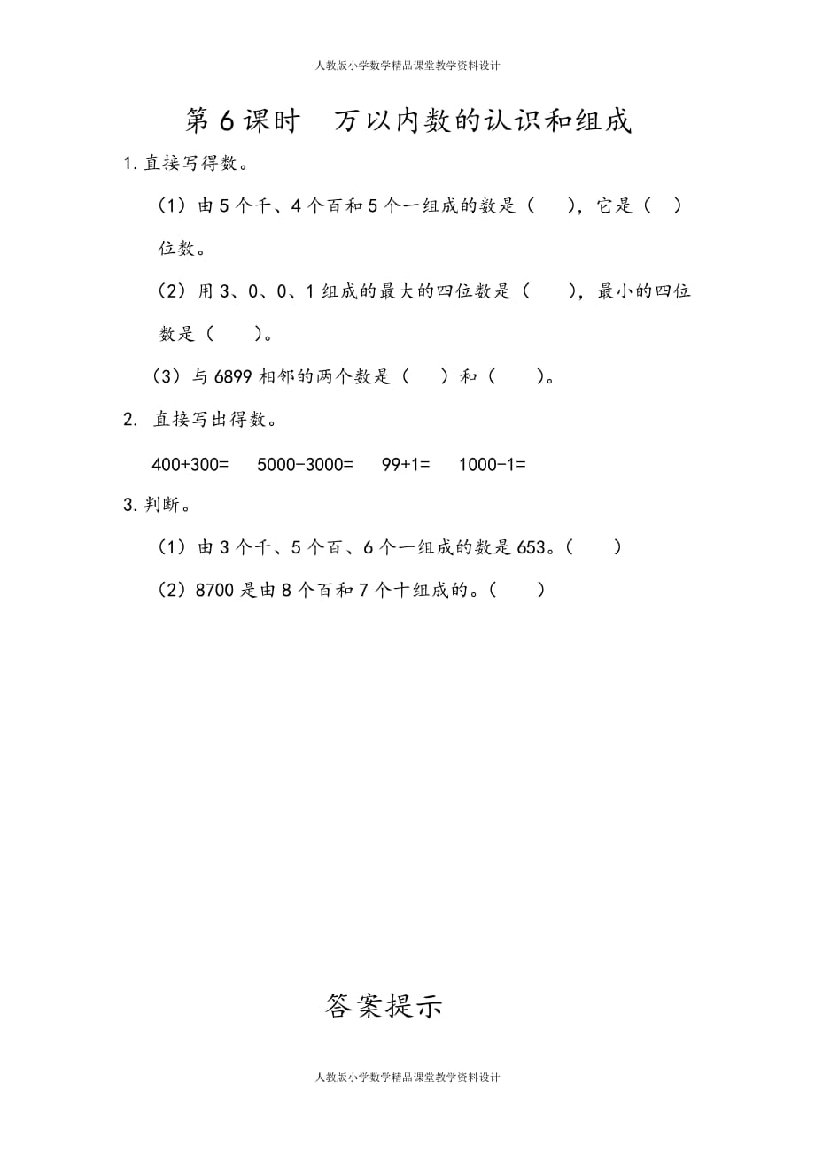 (课堂教学资料）人教版数学2年级下册课课练-7.6万以内数的认识和组成_第2页