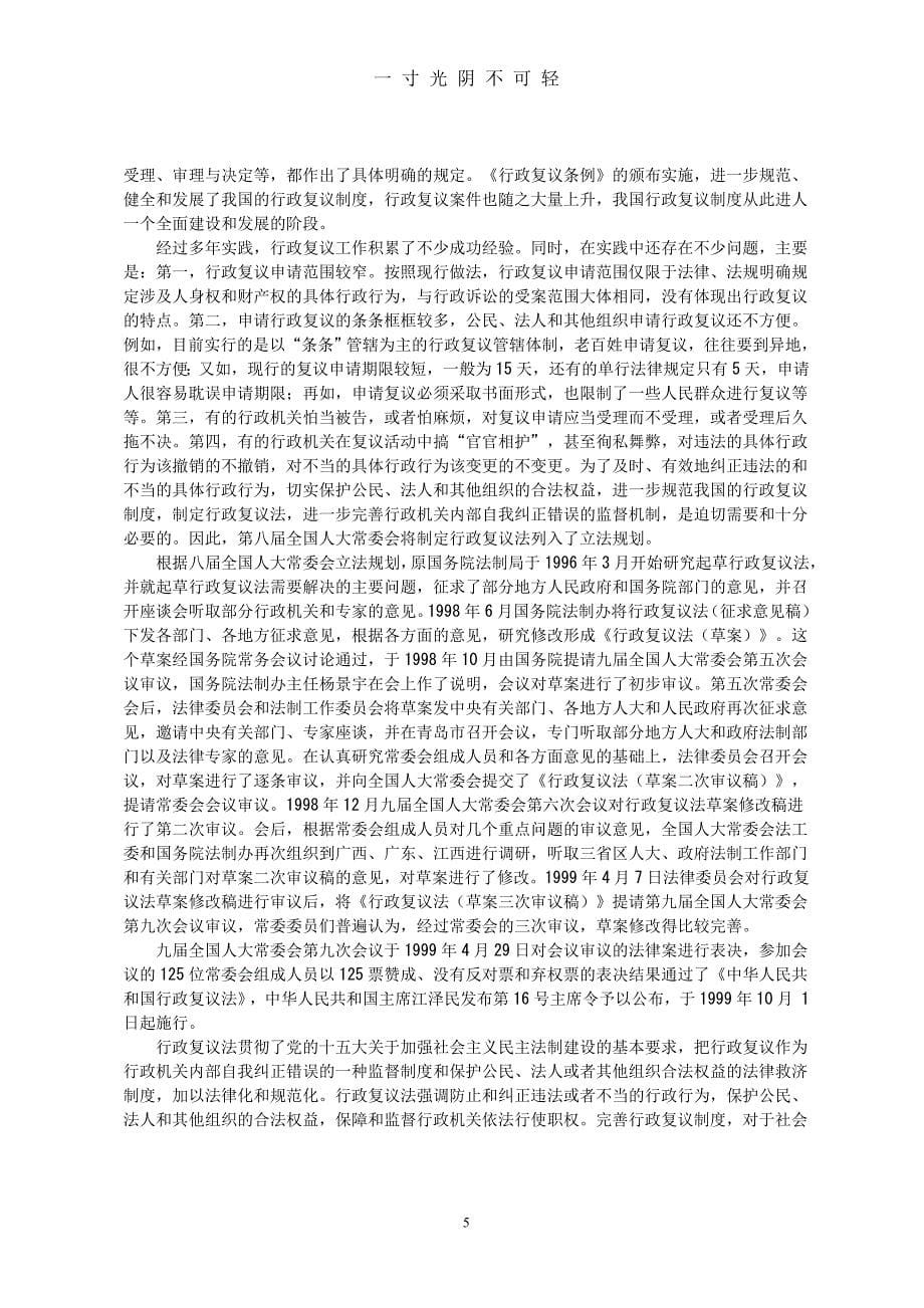 中华人民共和国行政复议法释义(完整)（2020年8月）.doc_第5页