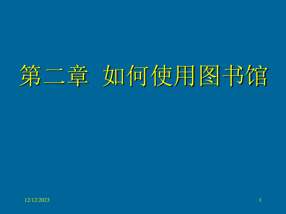 2如何使用图书馆教学教案_第1页