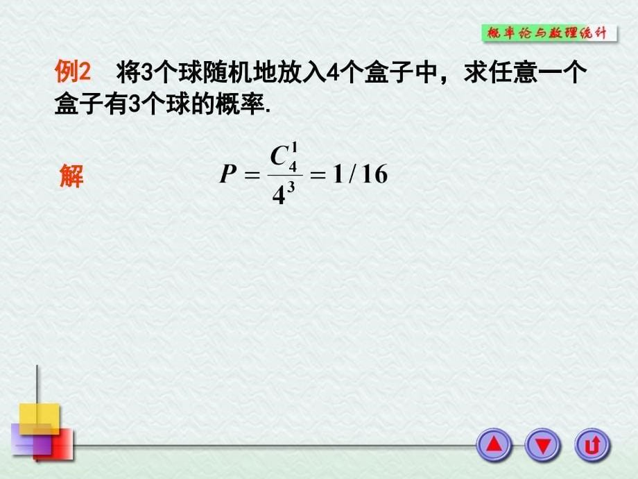 《概率统计及其应用》期末总辅导演示教学_第5页