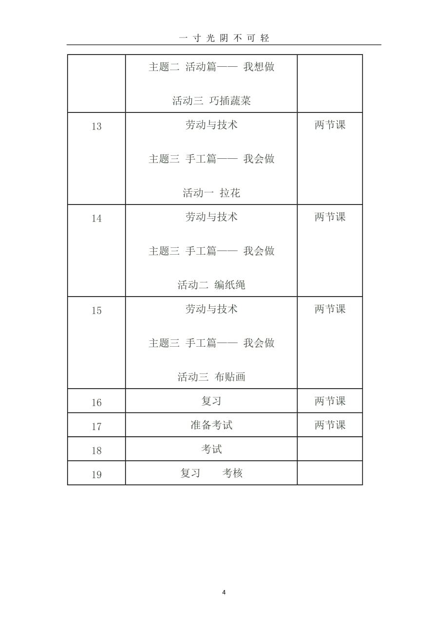 小学一年级综合实践活动教学进度表计划（2020年8月）.doc_第4页