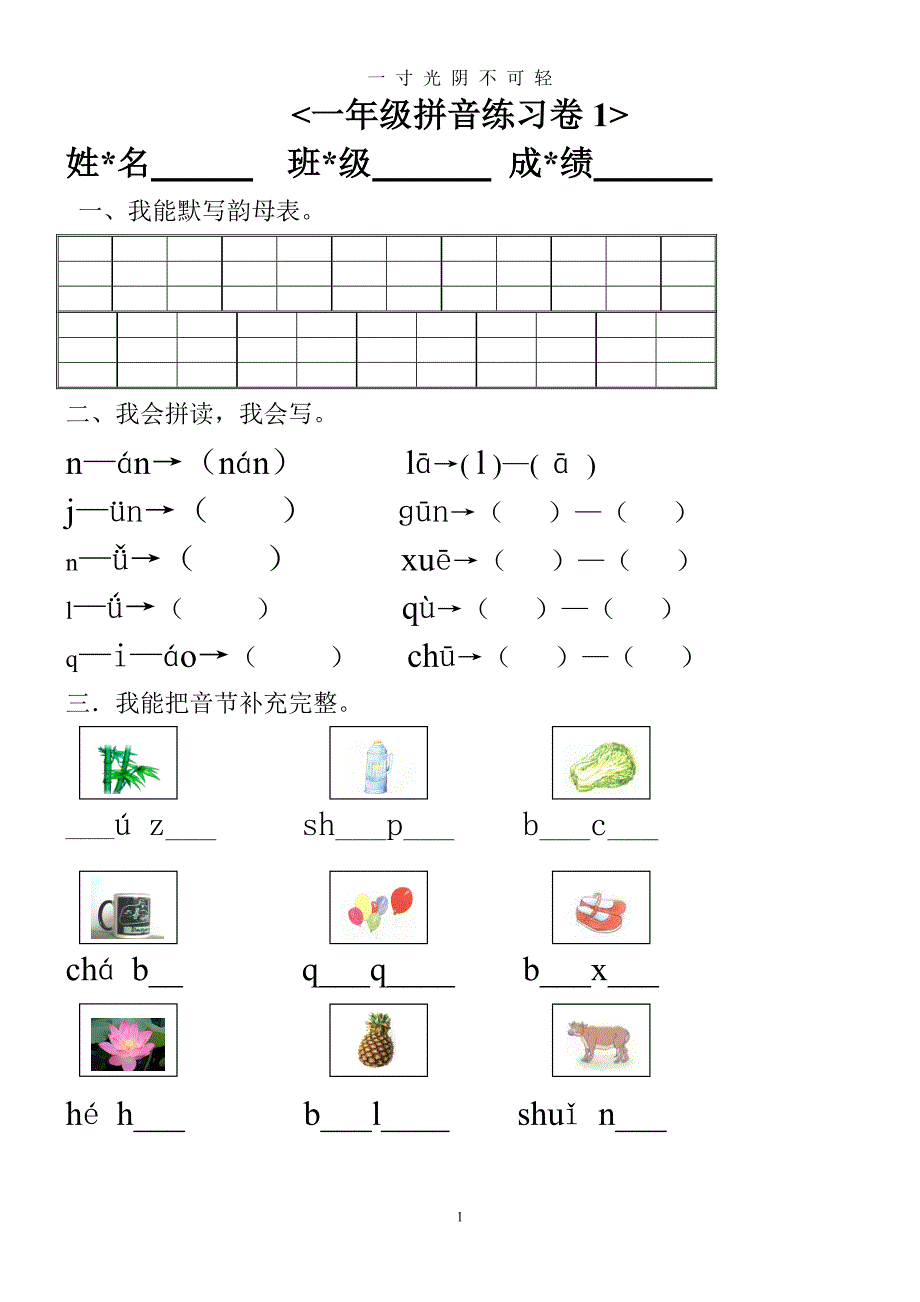 幼小衔接汉语拼音知识练习题2（2020年8月）.doc_第1页