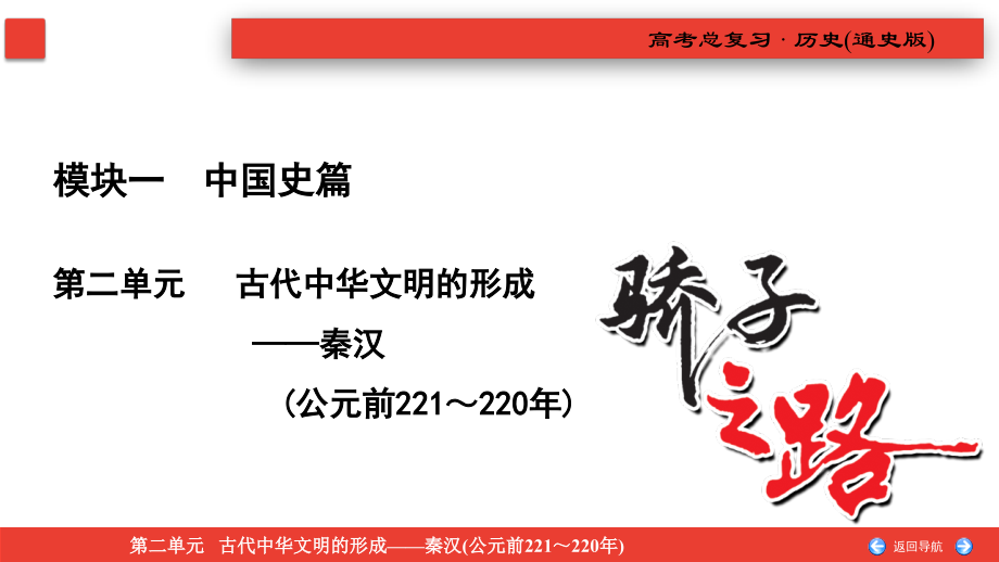 备战2021届高考高三历史一轮专题复习：第5讲 秦汉时期的思想文化 课件_第2页