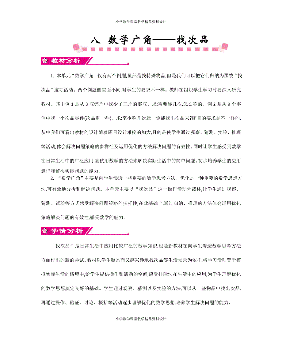 (课堂教学资料）新人教版小学五年级数学下册教案-8数学广角——找次品-第八单元教案_第2页