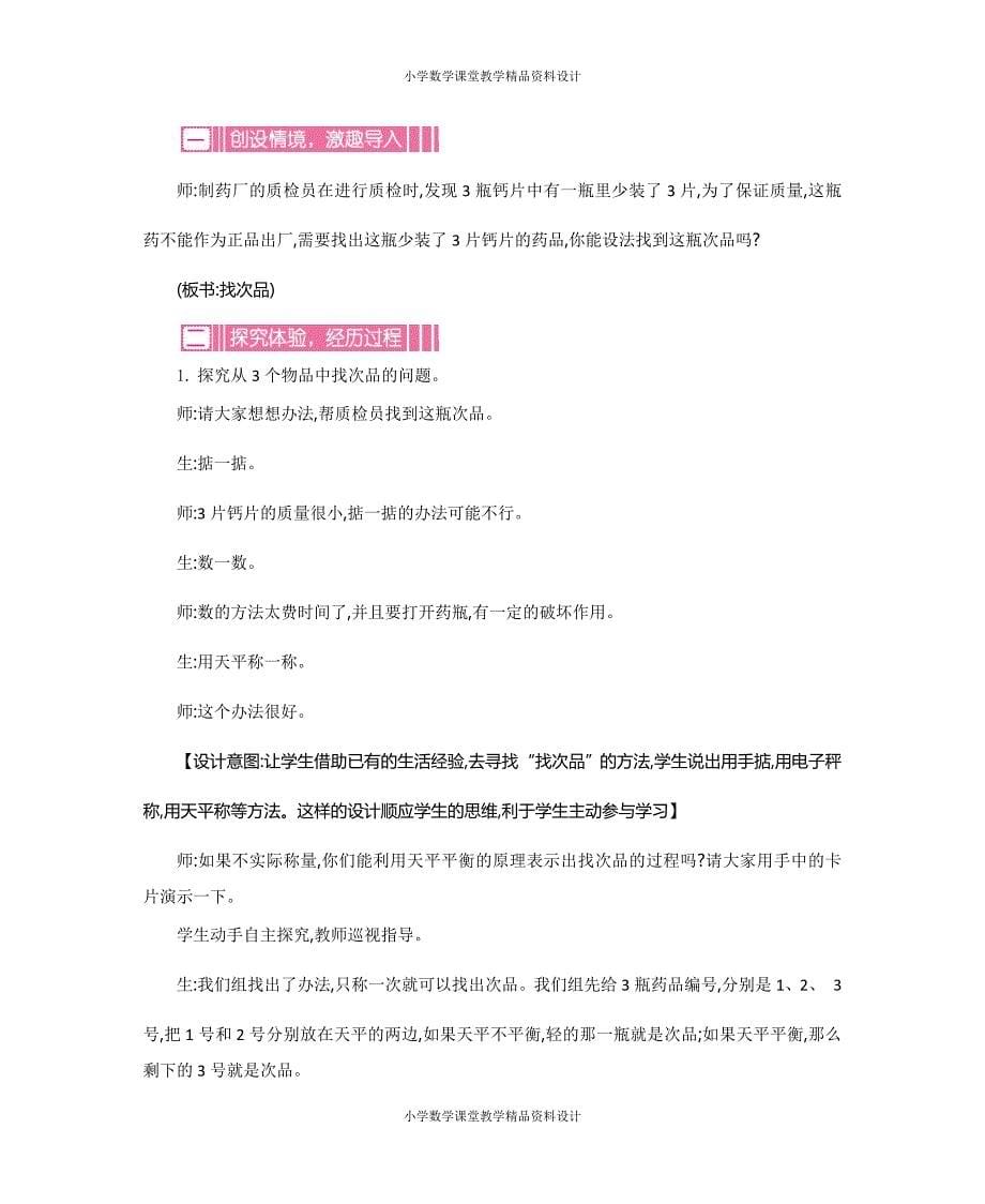 (课堂教学资料）新人教版小学五年级数学下册教案-8数学广角——找次品-第八单元教案_第5页