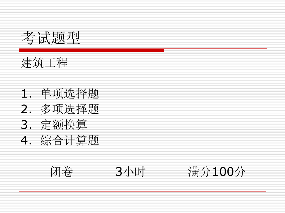 2011土建造价员培训例题课件_第4页