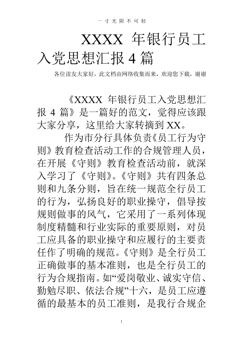 银行员工入党思想汇报4篇（2020年8月整理）.pdf_第1页