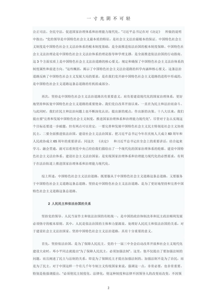 准确理解中国特色社会主义法治道路（2020年8月）.doc_第2页