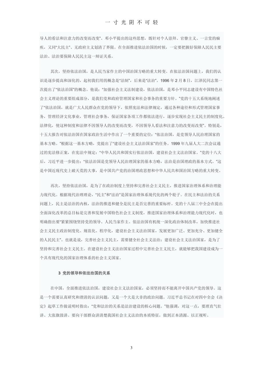 准确理解中国特色社会主义法治道路（2020年8月）.doc_第3页
