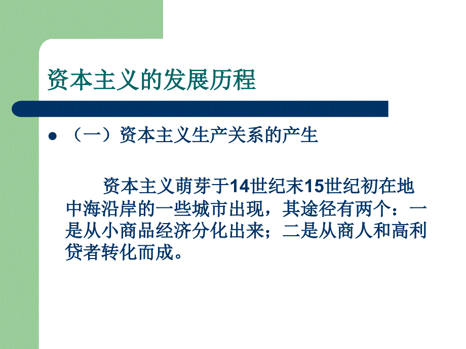 资本主义的发展历程与历史趋势讲解材料_第2页