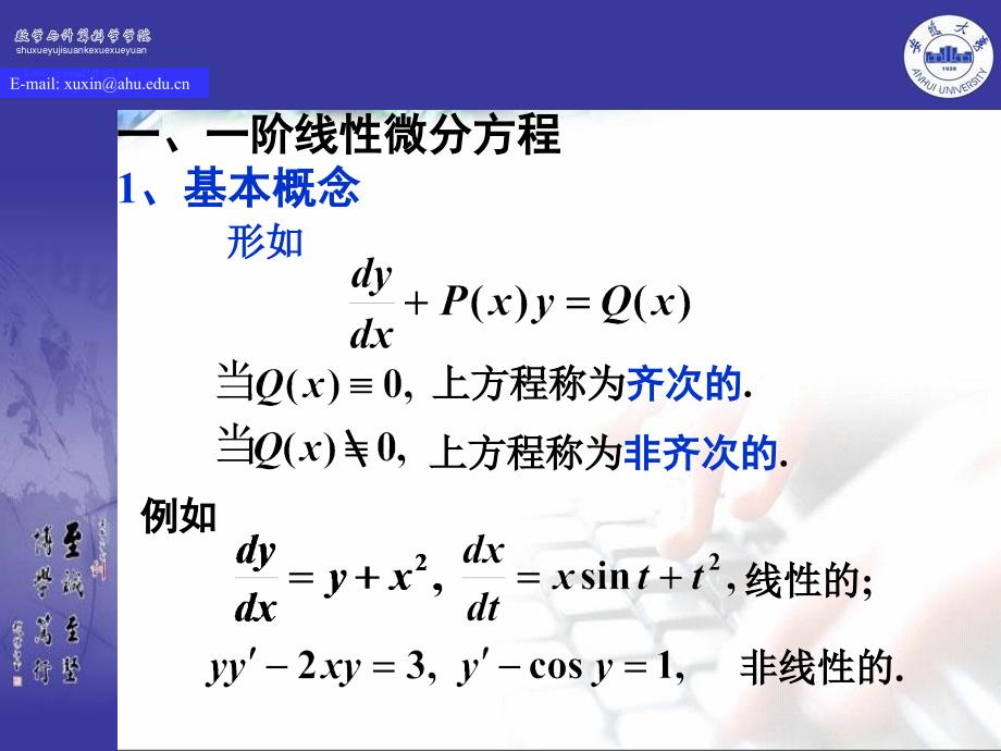8-3一阶线性微分方程教学提纲_第1页