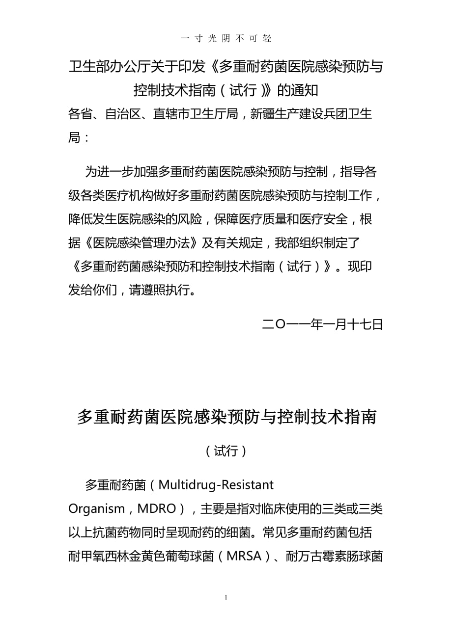 多重耐药菌医院感染预防与控制技术指南(试行)（2020年8月）.doc_第1页