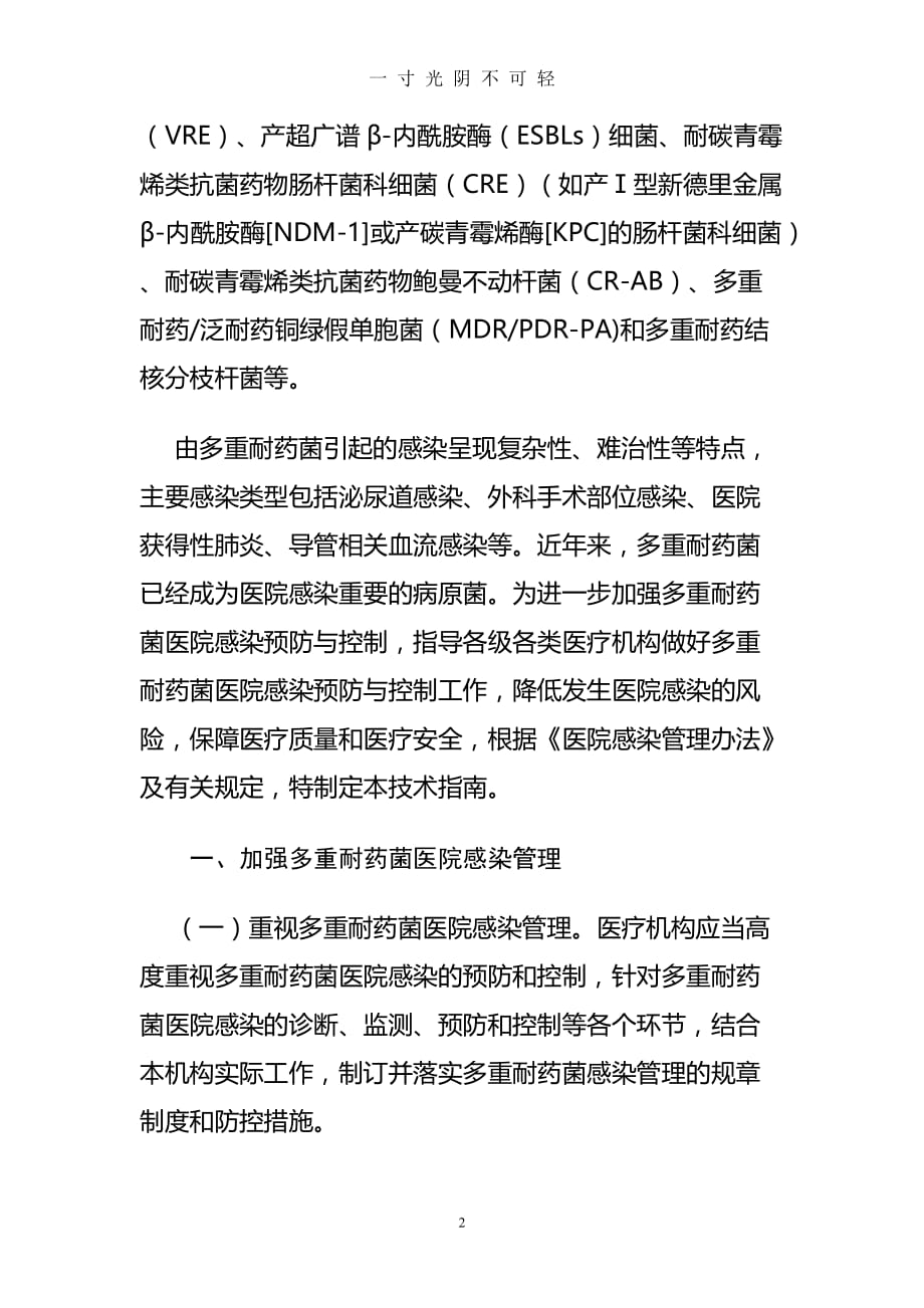 多重耐药菌医院感染预防与控制技术指南(试行)（2020年8月）.doc_第2页