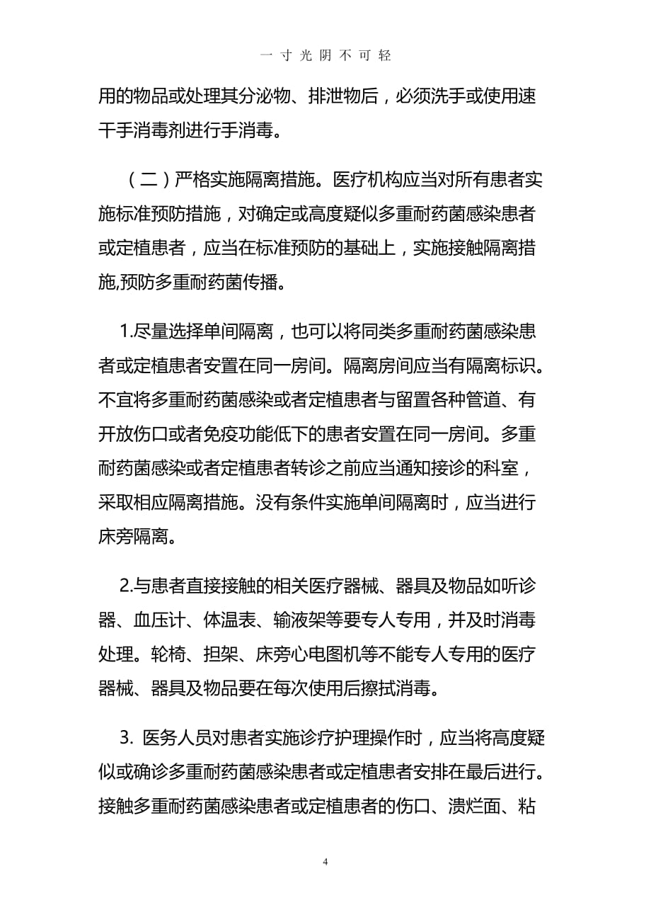 多重耐药菌医院感染预防与控制技术指南(试行)（2020年8月）.doc_第4页