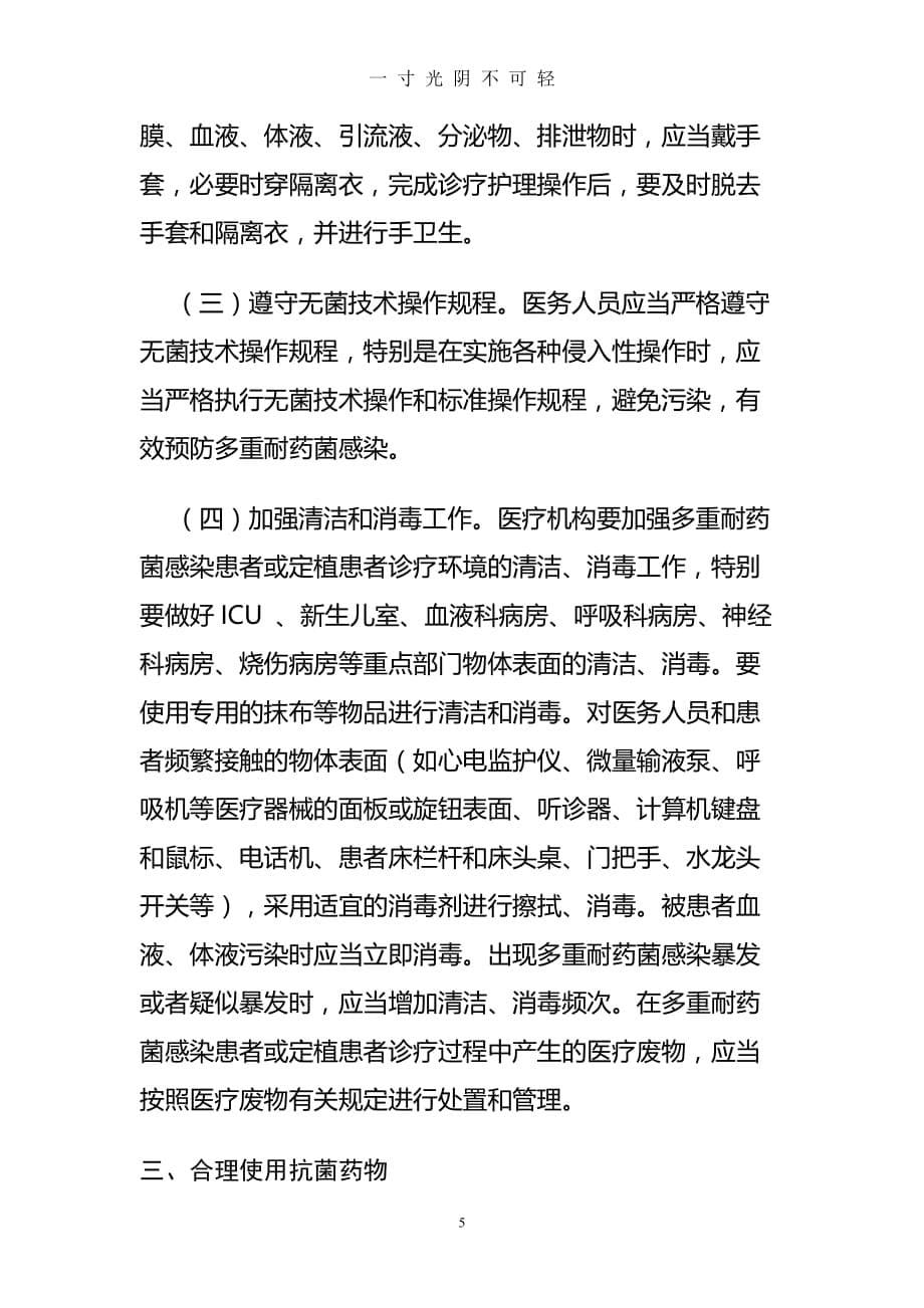 多重耐药菌医院感染预防与控制技术指南(试行)（2020年8月）.doc_第5页