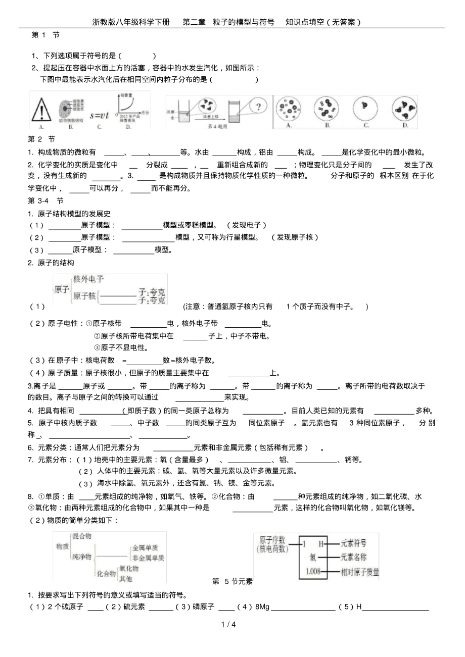 (完整版)浙教版八年级科学下册第二章粒子的模型与符号知识点填空(无答案)_第1页