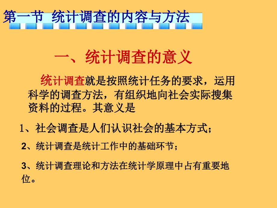 第二章第一部分统计调查课件_第3页