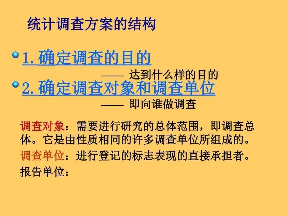 第二章第一部分统计调查课件_第5页