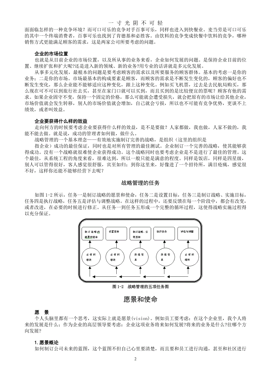 MBA全景教程之一企业战略管理（2020年8月）.doc_第2页