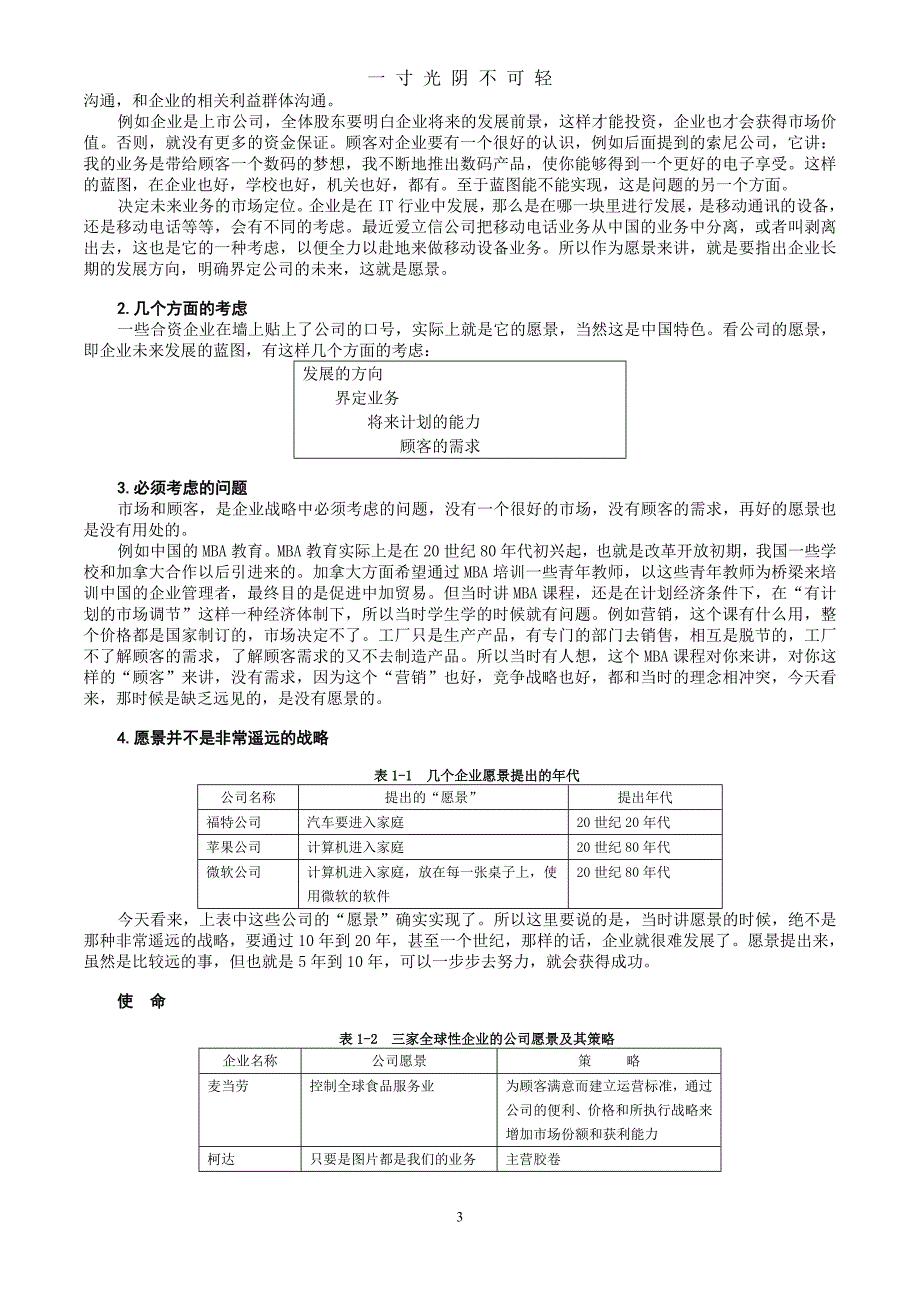 MBA全景教程之一企业战略管理（2020年8月）.doc_第3页