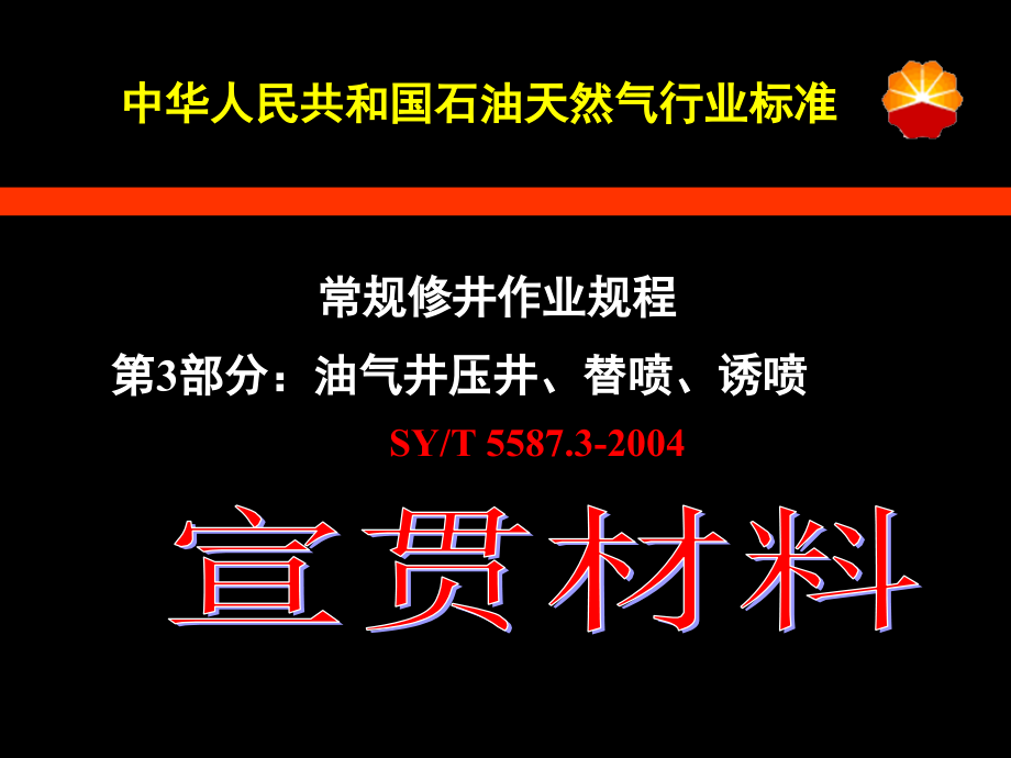 压井替喷诱喷第三部分教学材料_第1页