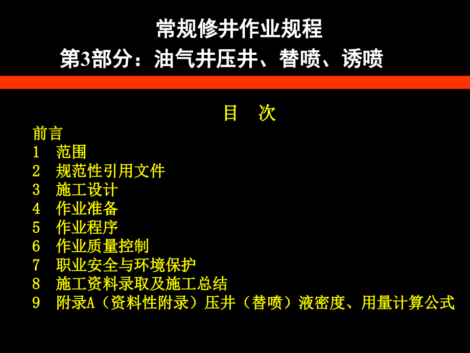 压井替喷诱喷第三部分教学材料_第2页