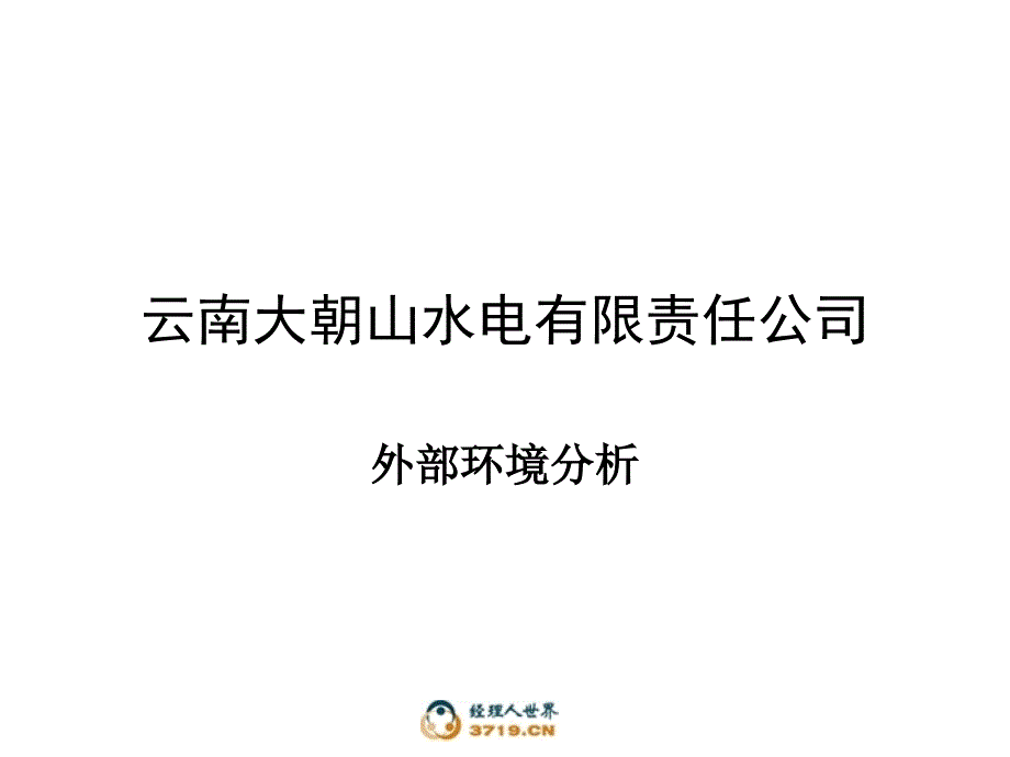 云南大朝山水电有限责任公司外部环境分析0822资料讲解_第1页