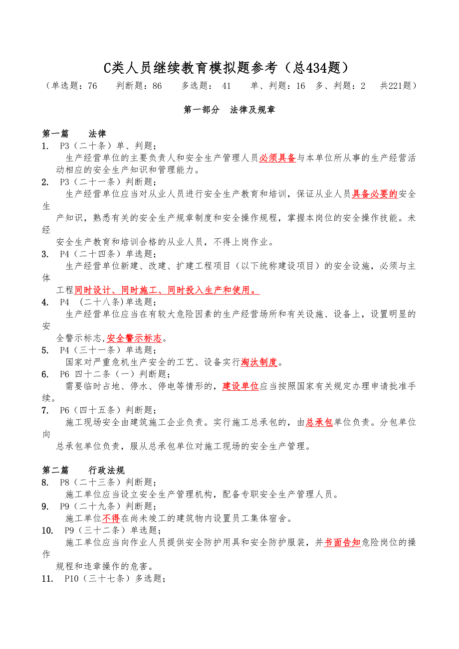 安全C类继续教育_第1页